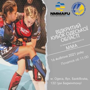15-16 жовтня Відкритий Кубок Одеської області зі змішаних єдиноборств ММА