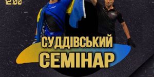 25 лютого Харків суддівський семінар під керівництвом Олександра Лунги