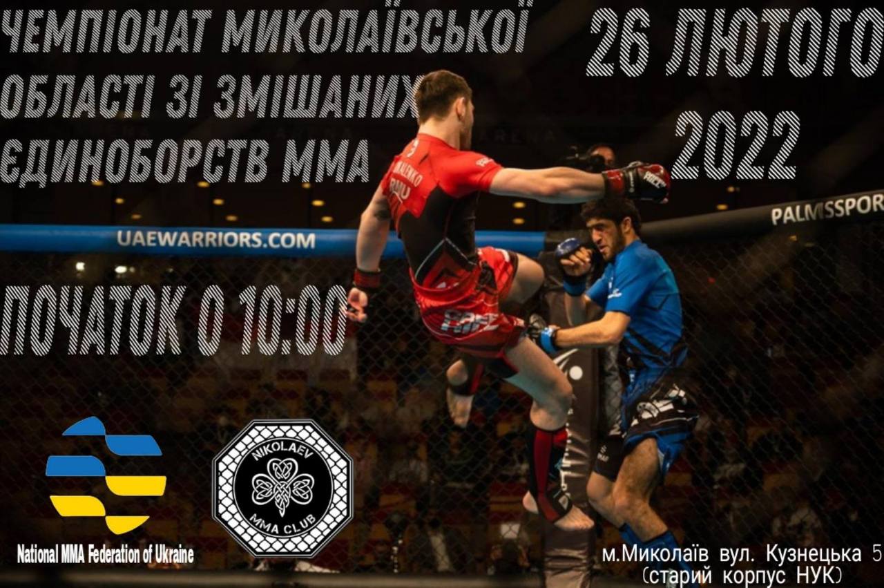26 лютого у Миколаєві відбудеться Чемпіонат Миколаївської області зі змішаних єдиноборств ММА.
