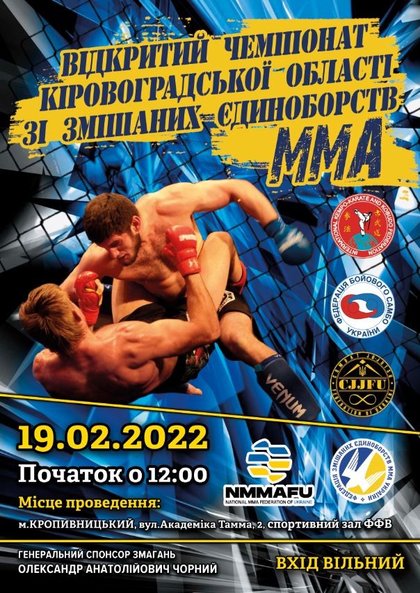 Відкритий Чемпіонат Кіровоградської області зі змішаних єдиноборств ММА