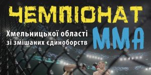 5 березня у Кам'янці-Подільському відбудеться Чемпіонат Хмельницької області зі змішаних єдиноборств ММА.