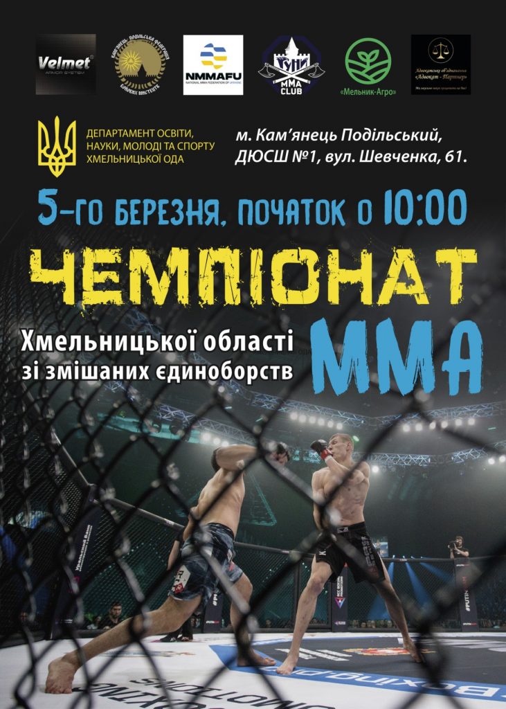 5 березня у Кам'янці-Подільському відбудеться Чемпіонат Хмельницької області зі змішаних єдиноборств ММА.