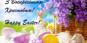 Всіх християн західного обряду щиро вітаємо зі світлим святом Воскресіння Христового!