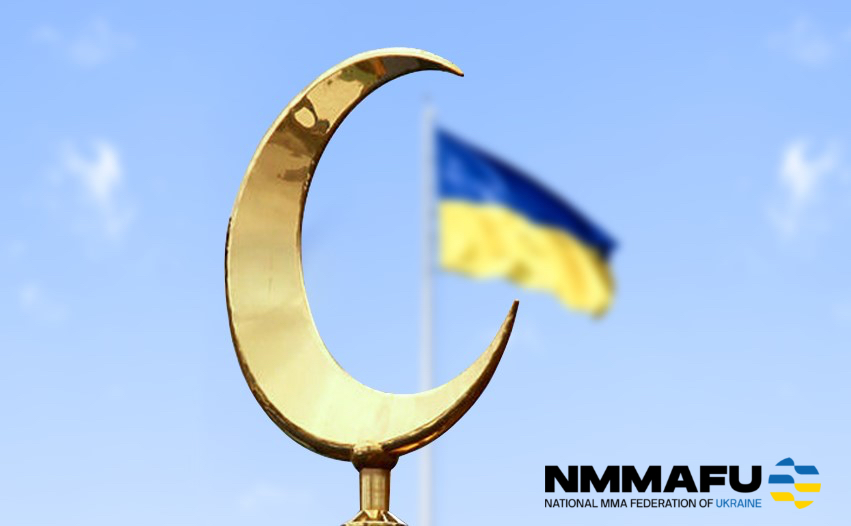 Національна Федерація змішаних єдиноборств ММА України вітає всіх мусульман з початком священного місяця Рамадан.