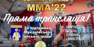 Пряма транляція Чемпіонату України зі змішаниї єдиноборств ММА 2022