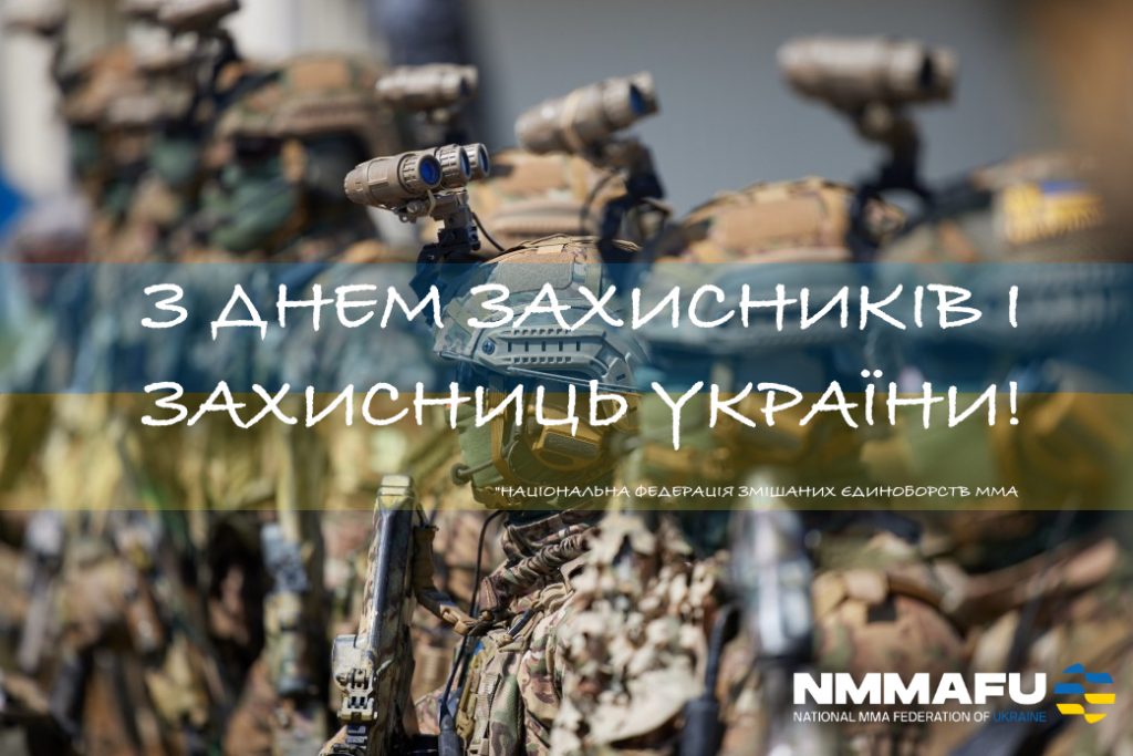 Вітаємо з Днем захисників і захисниць України, Днем козацтва та святом Покрови Пресвятої Богородиці!