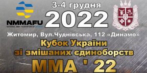 З 2 по 4 грудня 2022 року пройде Кубок України зі змішаних єдиноборств ММА