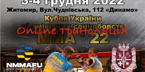 Online трансляція з Кубоку України зі змішаних єдиноборств ММА 2022