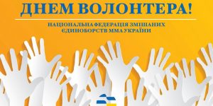 Національна Федерація змішаних єдиноборств ММА Україні вітає всіх причетних до волонтерства з Міжнародним днем волонтера!