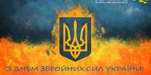 Вітаємо всіх військовослужбовців з Днем Збройних сил України!