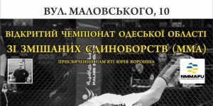 31 березня - 02 квітня в Одесі пройде Відкритий чемпіонат Одеської області зі змішаних єдиноборств (ММА) присвячений пам’яті Вороніна Юрія Олександровича.