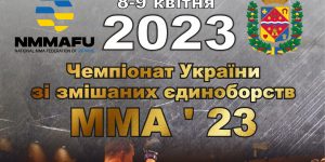 Пряма трансляція Чемпіонату України зі змішаних єдиноборств ММА серед молоді та дорослих Полтава 2023
